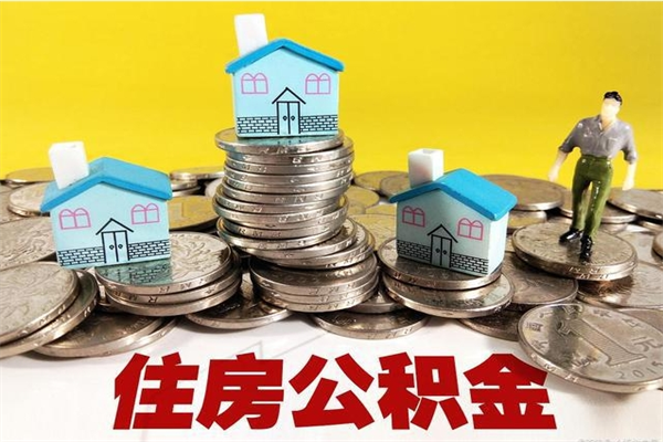 贺州离职公积金全部取出来（离职住房公积金取出来和不取的区别）