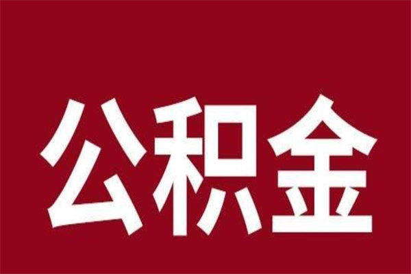 贺州住房封存公积金提（封存 公积金 提取）