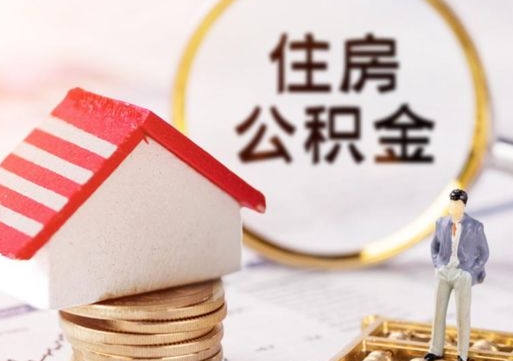 贺州怎么把住房在职公积金全部取（公积金在职怎么提出来）