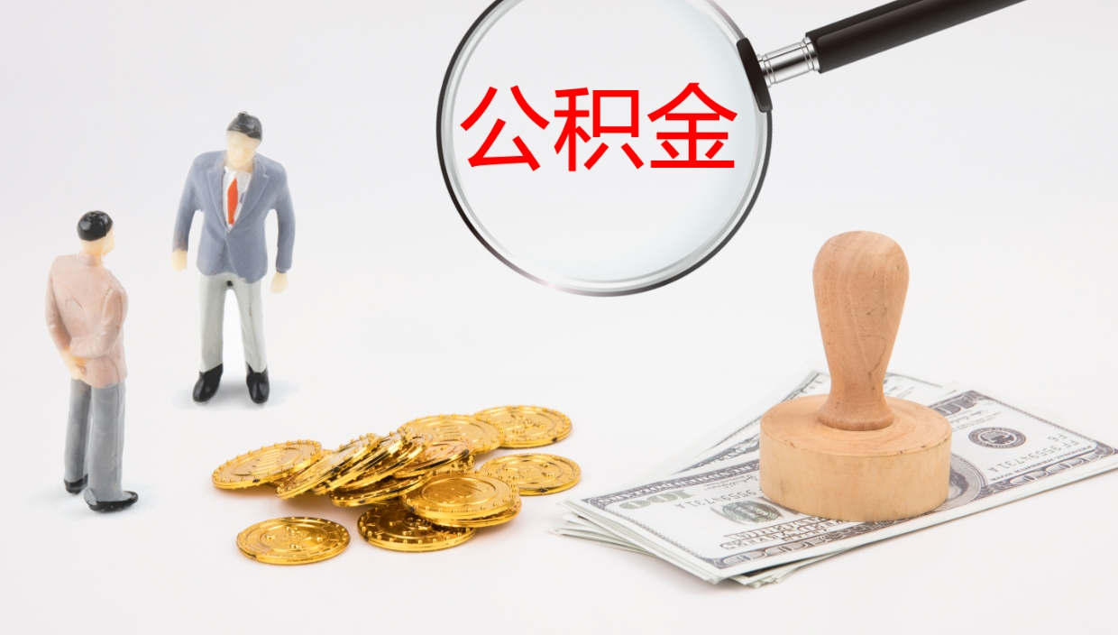 贺州离职以后多久可以取公积金（离职多久才能取公积金）