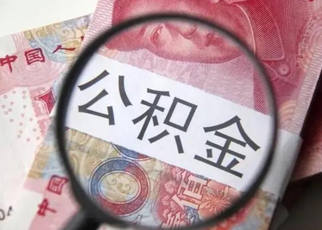 贺州个人办理公积金提出（个人公积金提取需要什么条件）