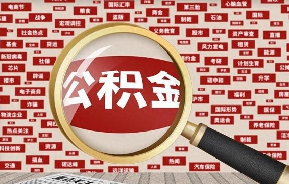 贺州离职后怎么样才能取出公积金（离职后怎么把住房公积金取出来）