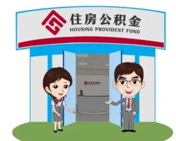 贺州辞职可以取住房公积金吗（辞职了能提取住房公积金吗）