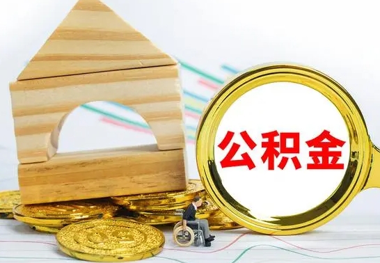 贺州离职了公积金怎么提出来（离职后公积金怎么提取全部出来）